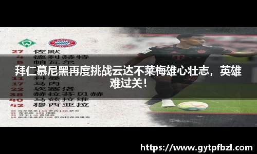 拜仁慕尼黑再度挑战云达不莱梅雄心壮志，英雄难过关！