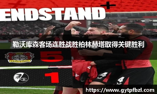 勒沃库森客场连胜战胜柏林赫塔取得关键胜利