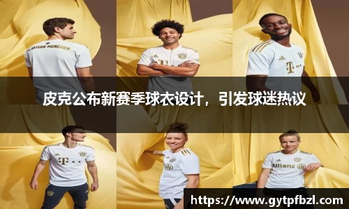 皮克公布新赛季球衣设计，引发球迷热议