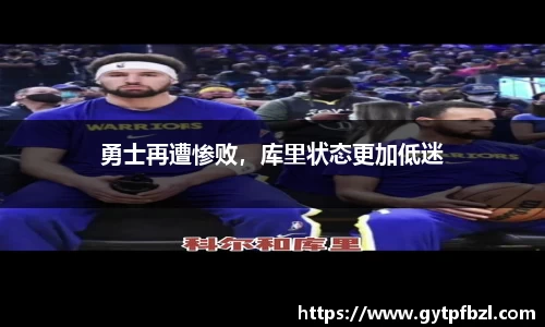 勇士再遭惨败，库里状态更加低迷