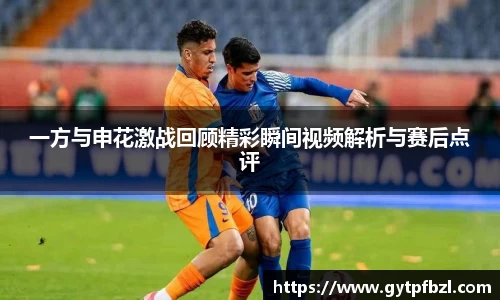 一方与申花激战回顾精彩瞬间视频解析与赛后点评