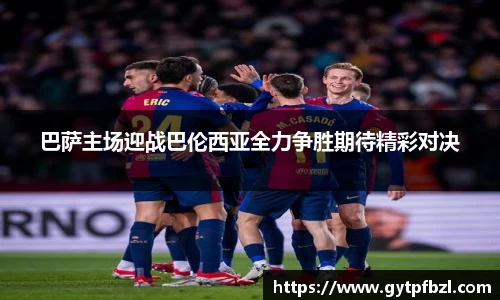 巴萨主场迎战巴伦西亚全力争胜期待精彩对决