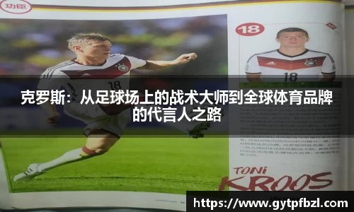 克罗斯：从足球场上的战术大师到全球体育品牌的代言人之路