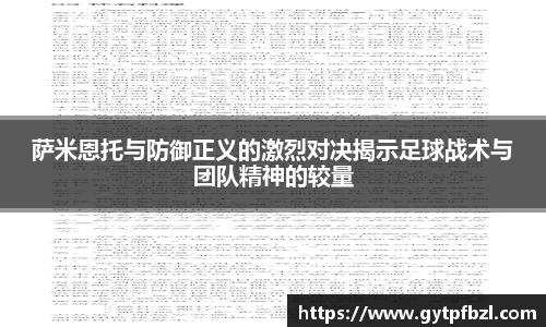 萨米恩托与防御正义的激烈对决揭示足球战术与团队精神的较量