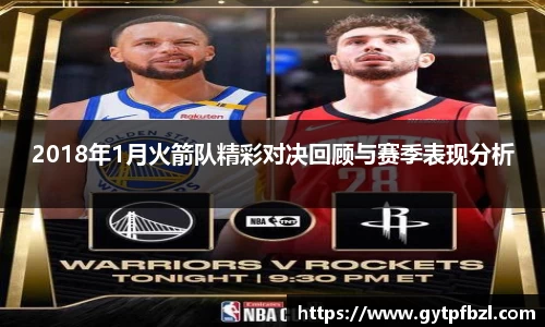 2018年1月火箭队精彩对决回顾与赛季表现分析
