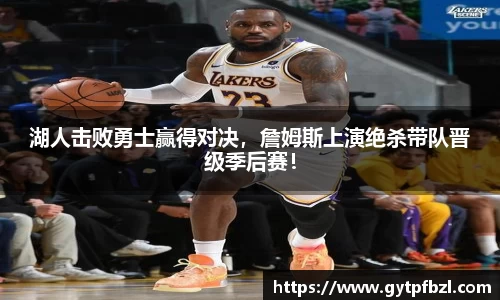 湖人击败勇士赢得对决，詹姆斯上演绝杀带队晋级季后赛！