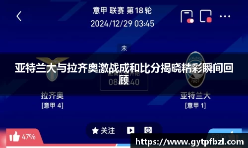亚特兰大与拉齐奥激战成和比分揭晓精彩瞬间回顾
