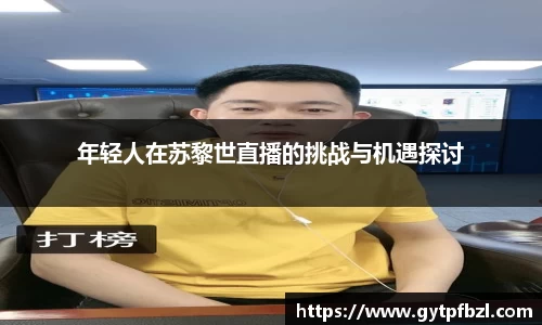 年轻人在苏黎世直播的挑战与机遇探讨