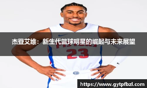 杰登艾维：新生代篮球明星的崛起与未来展望