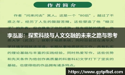 李泓澎：探索科技与人文交融的未来之路与思考