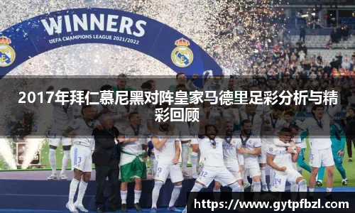 2017年拜仁慕尼黑对阵皇家马德里足彩分析与精彩回顾