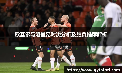 欧塞尔与洛里昂对决分析及胜负推荐解析