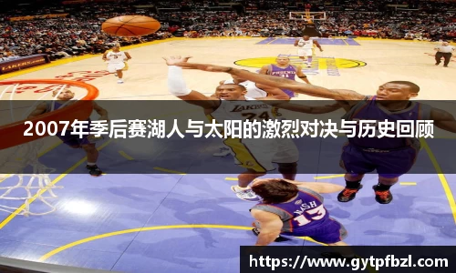 2007年季后赛湖人与太阳的激烈对决与历史回顾