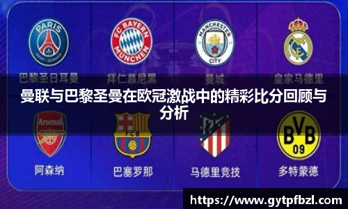 曼联与巴黎圣曼在欧冠激战中的精彩比分回顾与分析