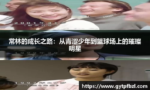 常林的成长之路：从青涩少年到篮球场上的璀璨明星