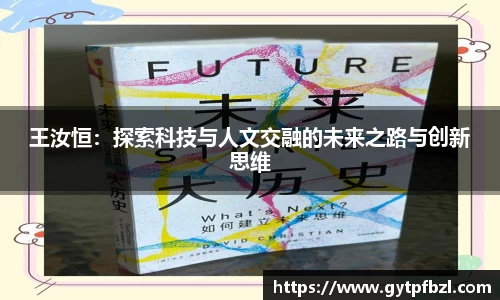 王汝恒：探索科技与人文交融的未来之路与创新思维