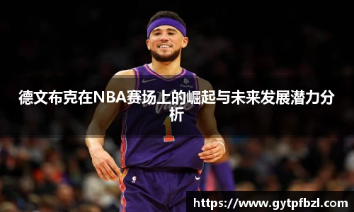德文布克在NBA赛场上的崛起与未来发展潜力分析