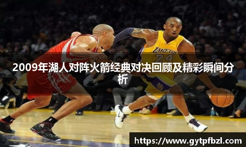 2009年湖人对阵火箭经典对决回顾及精彩瞬间分析