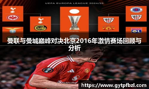 曼联与曼城巅峰对决北京2016年激情赛场回顾与分析