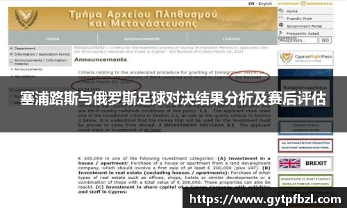 塞浦路斯与俄罗斯足球对决结果分析及赛后评估
