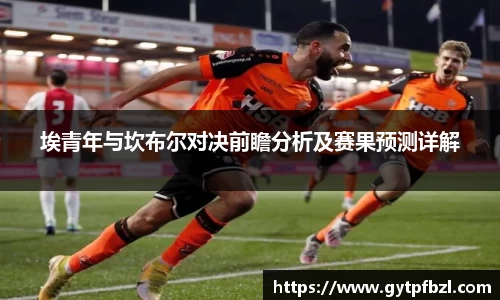 埃青年与坎布尔对决前瞻分析及赛果预测详解