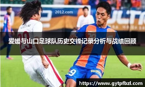 爱媛与山口足球队历史交锋记录分析与战绩回顾