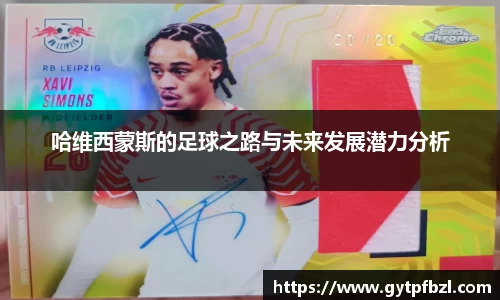 哈维西蒙斯的足球之路与未来发展潜力分析