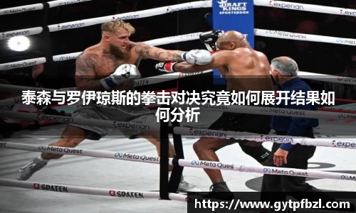 泰森与罗伊琼斯的拳击对决究竟如何展开结果如何分析
