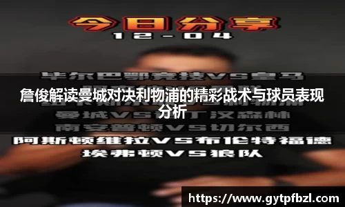 詹俊解读曼城对决利物浦的精彩战术与球员表现分析