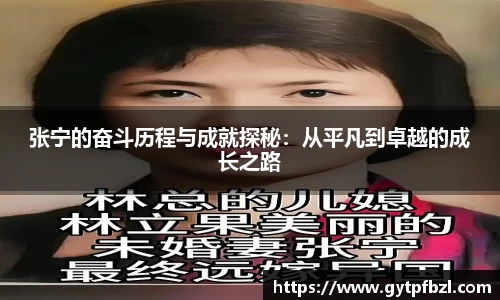 张宁的奋斗历程与成就探秘：从平凡到卓越的成长之路