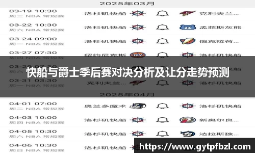 快船与爵士季后赛对决分析及让分走势预测