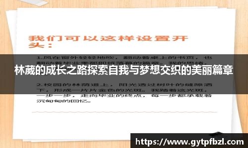 林葳的成长之路探索自我与梦想交织的美丽篇章