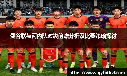 曼谷联与河内队对决前瞻分析及比赛策略探讨