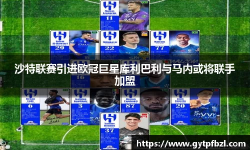 沙特联赛引进欧冠巨星库利巴利与马内或将联手加盟