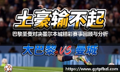 巴黎圣曼对决墨尔本城精彩赛事回顾与分析