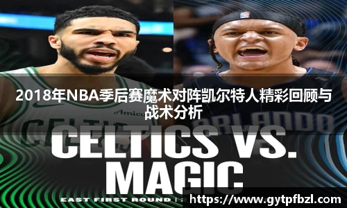 2018年NBA季后赛魔术对阵凯尔特人精彩回顾与战术分析