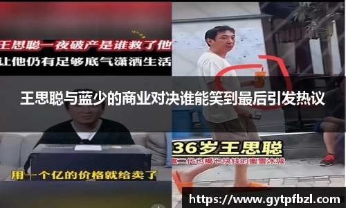 王思聪与蓝少的商业对决谁能笑到最后引发热议