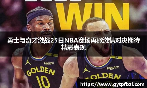 勇士与奇才激战25日NBA赛场再掀激情对决期待精彩表现