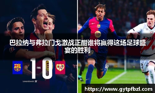 巴拉纳与弗拉门戈激战正酣谁将赢得这场足球盛宴的胜利